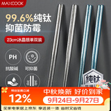 美厨（MAXCOOK）纯钛筷子 抑菌家用筷子钛餐具 金属钛筷防滑筷子 单双银色MCK9103