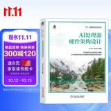 自营现货 AI处理器硬件架构设计 任子木 李东声 AI处理器 硬件架构设计 微架构 超大规模集成电路 大模型