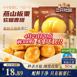 三只松鼠板栗仁40g*11袋无壳即食软糯香甜优质甘栗仁休闲零食坚果炒货