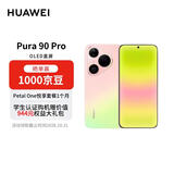 HUAWEI Pura 90 Pro 12GB+256GB 粉红芭乐 超聚光微距长焦 XMAGE智拍 华为手机【赠话费券】