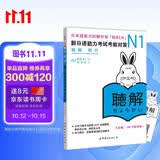 新日语能力考试考前对策N1：听力