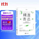 精准表达：让你的方案在最短的时间内打动人心