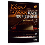 梅洛迪钢琴四手联弹曲集(4)