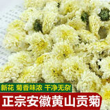 特级 黄山贡菊清热养肝明目下火白菊花清肝去火杭白菊花茶组合枸杞 黄山贡菊[250克]