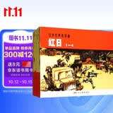 红日---中国连环画优秀作品读本