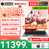 机械革命蛟龙16Pro游戏本 2026新款旗舰 满血RTX5050/5060/5070独显 锐龙HX 大学生游戏电竞办公笔记本电脑 蛟龙R9-8940HX/5070满血/300Hz/灰 豪华满配：32