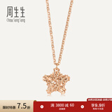 周生生18K玫瑰金星形玫瑰金彩金吊坠项链女款 91600N 45厘米