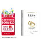 危险关系爱背叛与修复之路 正版 阿兰德波顿理性探讨婚外情同理心挑战认知公正智慧专业实用婚恋心理两性关系埃丝特佩瑞尔