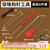 八海鸟串珠工具钩针穿串文玩穿线手串穿引针全套工具套装穿绳神器串珠针