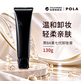 POLA黑BA【第七代】卸妆乳霜130g 温和清洁细致毛孔 女生生日礼物