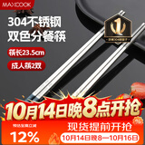 美厨（MAXCOOK）304不锈钢筷子一人一双专人专用高档家用金属长筷子食品级MCK9750