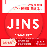 睛姿（JINS）近视眼镜镜片眼镜片树脂镜片升级1.74普通镜片【推荐600-1000度】