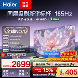 海尔（Haier）小红花电视H5D 8核 165Hz高刷 4K超高清64G护眼液晶平板电视 国家补贴一级能效家电显示屏 65英寸 26年新品 65H5D