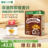 雀巢（Nestle）进口儿童零食可可味滋滋即食谷物500g早餐麦片代餐全谷物冲泡
