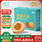 竹燕青麻酱鸡蛋45g*20枚精美礼盒咸鸡蛋卤蛋正宗薊州风味特产真空即食熟