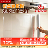 美厨（MAXCOOK）厨房防油贴纸 灶台静电吸附膜 防水易清洁60*90cm（6片）MCPJ1111
