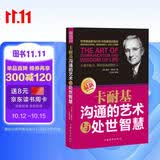 卡耐基沟通的艺术与处世智慧   沟通技巧的书籍  中国式沟通智慧   沟通的艺术