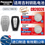 松下（Panasonic）CR2032汽车钥匙电池适用于吉利第四代新帝豪S/L/GS/GL缤瑞缤越星瑞博越X/L/PRO嘉际icon几何A几何C CR2032E【全新升级款】2粒