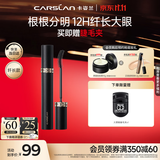 卡姿兰（Carslan）灵动大眼睫毛膏(纤长款)深邃纤长防水不晕染黑色7.5g 生日礼物女