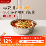美厨（MAXCOOK）316L不锈钢汤盆汤碗20cm 加厚加宽加深电磁炉洗碗机可用 MCWA1632