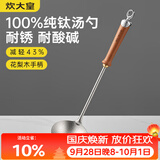 炊大皇纯钛锅铲汤勺家用花梨木耐高温长柄加长防烫健康盛汤 汤勺