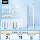 松下（Panasonic）超声波水流洁牙喷嘴瞬时洁齿缝 适用于1520/1533/1523/DJ43替换喷嘴 2支装WEW0986X405
