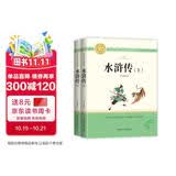 水浒传（全2册）初中语文教科书配套书目 九年级下中国国学经典四大名著之一 初中生七八九年级文学名著课外阅读畅销书