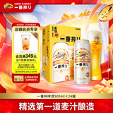 麒麟（Kirin）一番榨黄啤酒 500ml*24听清爽经典京东自营