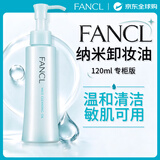 芳珂（FANCL）纳米净化卸妆油专柜版120ml 温和清洁毛孔敏感肌专用男女生日礼物
