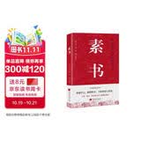 素书 黄石公 修身处事 人生成功大智慧哲理