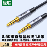 绿联AUX直播音频线 麦克风声卡连接线手机K歌话筒录音线 3.5mm公对公四节四芯伴奏线trrs线1.5米20497