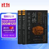 剑桥欧洲经济史（剑桥经济史系列） 书荒推荐 高分好书 口碑好书 值得反复读 经管畅销 MBA推荐 经济学必读 商业智慧 金融入门 年度推荐