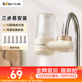 小熊（Bear）净水器水龙头 家用自来水前置过滤器 厨房浴室通用进水净化一体机滤水器 1机1芯 CX-E0029