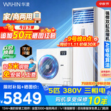 华凌5匹柜机空调立式柜机超省电新一级能效外机双排铜管变频商居两用适用380V三相电RFD-120LW/N8HA1S