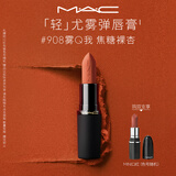 M.A.C魅可轻尤雾弹唇膏口红#908雾Q我雾面哑光持久化妆品生日礼物