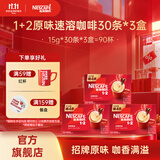 雀巢（Nestle）咖啡1+2速溶咖啡  三合一咖啡粉 原味90条共1350g（30条*3盒）效期至27年5月