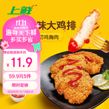 上鲜东京风味大鸡排 1.08斤 鸡胸肉空气炸锅速食麦肯炸鸡烧烤美食大赛