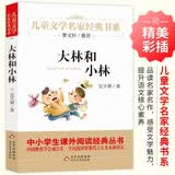大林和小林 儿童文学名家经典书系 曹文轩推荐 张天翼著作 三四五六年级语文教材推荐课外书目 中小学生课外阅读经典丛书 开学季