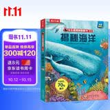 【满87减18元】揭秘海洋绘本儿童3-6-8-10岁乐乐趣翻翻书揭秘系列海底动物生物世界3d立体书小学生课外阅读童书 少儿科普机关百科全书省钱卡
