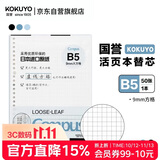 国誉（KOKUYO）Campus活页本替芯B5活页纸 9mm方格 50页/本 WCN-CLL1526