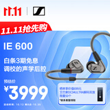 森海塞尔（Sennheiser）IE600 有线耳机 HiFi耳机高保真 入耳式音乐耳机游戏耳机 礼物