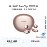 华为FreeClip 耳夹耳机 开放式 蓝牙耳机 舒适稳固佩戴/长续航 玫瑰金 情人节礼物