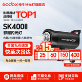 神牛（Godox）闪光灯 sk400二代闪光灯 影室闪光灯 服装人像拍照 摄影棚套装 影楼服装摄影灯 SK400II 官方标配