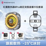 努比亚红魔散热器8Pro【8Pro暗区突围联名+夹子套装】 磁吸背夹游戏直播半导体降温神器适用苹果黑鲨