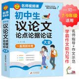 学霸作文 初中生议论文论点论据论证大全 一直用到中考 初中作文素材辅导工具书 作文写作技巧 名师指导+作文示范