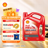 壳牌（Shell）红壳HX3 矿物质机油 15w-40(15w40)SL级4L 汽车保养京东自营