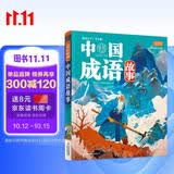 中国成语故事（生僻字注音）彩书坊 学生课外读物全彩大精装 