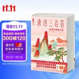 唐诗三百首全彩注音青少版 鲁迅文学奖得主谢有顺详析马未都亲笔作序推荐 读唐诗三百首认准作家榜 作家榜经典名著