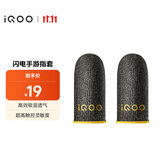 vivo iQOO闪电手游指套 电竞指套 超高触控灵敏度 吸湿透气 防滑防汗 拇指食指指套