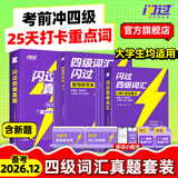 【官方旗舰店】大学生备考2026.12闪过四级词汇大学英语四六级词汇书四级真题闪过巨微历年真题试卷逐句精解真题解析英语四级备考资料 【赠打卡本】词汇+真题+默写本（含307节视频课）